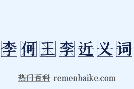 李何王李近义词是什么意思的图片